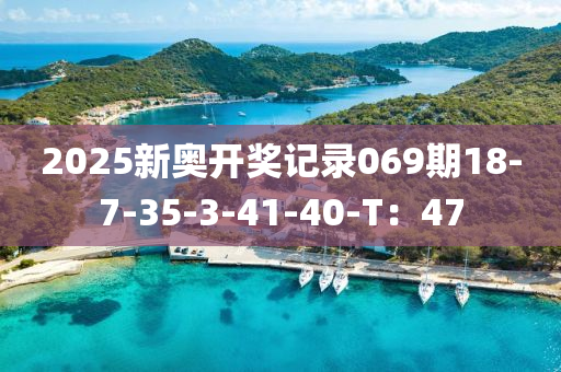 2025新奧開獎(jiǎng)記錄069期18-7-35-液壓動(dòng)力機(jī)械,元件制造3-41-40-T：47