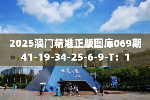 2025澳門精準(zhǔn)正版圖庫(kù)069期41-19-3液壓動(dòng)力機(jī)械,元件制造4-25-6-9-T：1