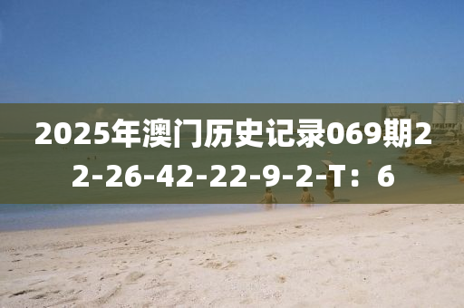 2025年澳門歷史記錄069期22-26-42-液壓動力機械,元件制造22-9-2-T：6