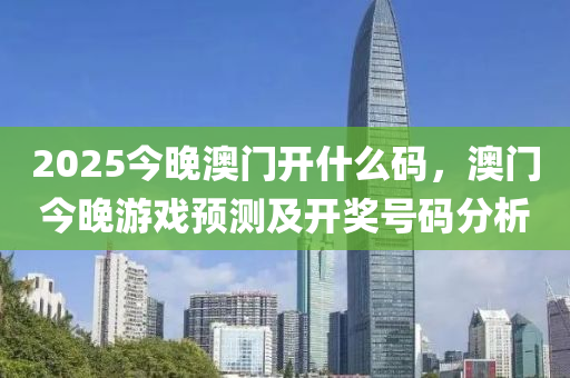 2025液壓動力機械,元件制造今晚澳門開什么碼，澳門今晚游戲預測及開獎號碼分析