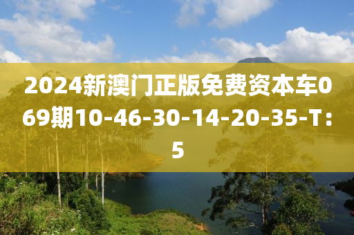 2024新澳門正版免費資本車069液壓動力機械,元件制造期10-46-30-14-20-35-T：5