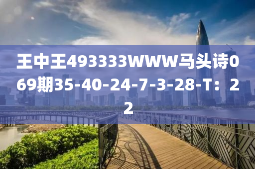 王中王493333WWW馬頭詩069期35-40-24-7-3-28-T：22