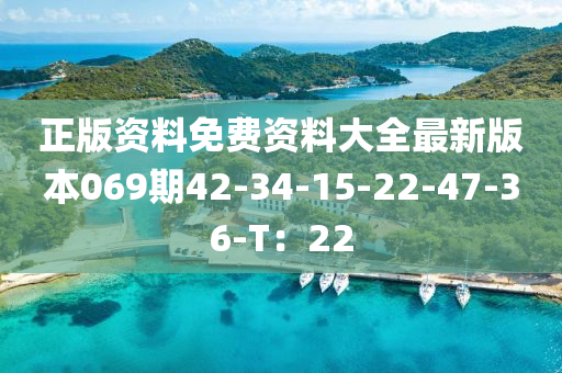 正版資料免費(fèi)資料大全最新版本069期42-34-15-22-47-36-T：22液壓動力機(jī)械,元件制造