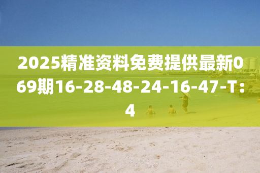 2025精準(zhǔn)資料免費(fèi)提供最新069期16液壓動力機(jī)械,元件制造-28-48-24-16-47-T：4