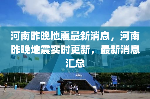 河南昨晚地震最新消息，河南昨晚地震實時更新，最新消息匯總液壓動力機械,元件制造