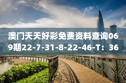 澳門天天好彩免費資料查詢069期22-7-31-8-22-46-液壓動力機械,元件制造T：36