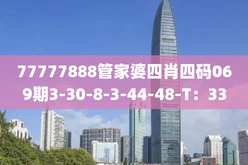 777液壓動力機(jī)械,元件制造77888管家婆四肖四碼069期3-30-8-3-44-48-T：33