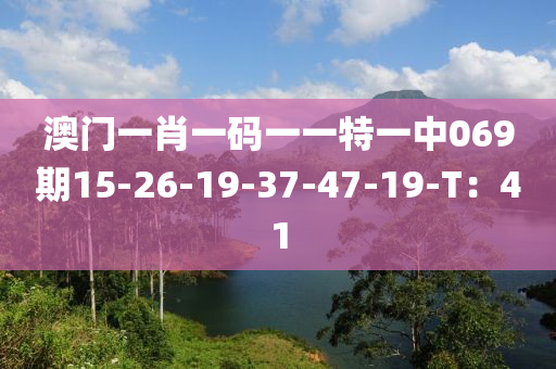 澳門一肖一碼一一特液壓動力機械,元件制造一中069期15-26-19-37-47-19-T：41