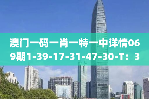 澳門一碼一肖一特一中液壓動力機械,元件制造詳情069期1-39-17-31-47-30-T：3