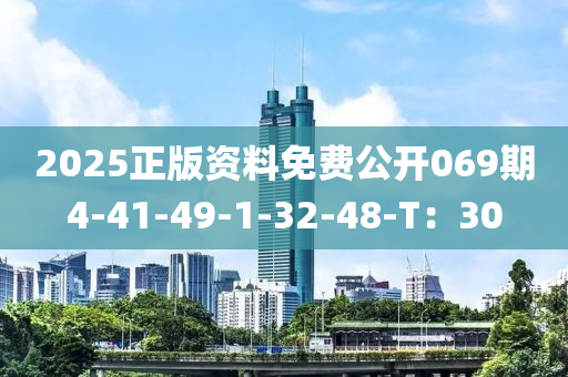 2025正版資料免費(fèi)公開069期4-41-49-1-32-48-T：30