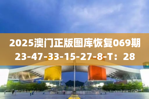 2025澳門正版圖庫恢復(fù)069期23-47-33-15-27-8-T：28液壓動力機(jī)械,元件制造