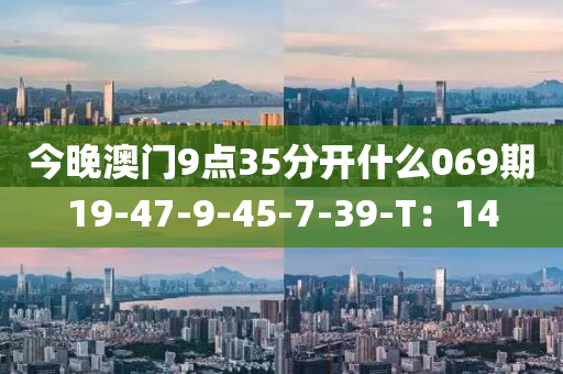 今晚澳門9點(diǎn)35分開什么069期1液壓動力機(jī)械,元件制造9-47-9-45-7-39-T：14