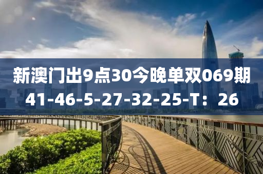 新澳門出9點(diǎn)30今晚液壓動力機(jī)械,元件制造單雙069期41-46-5-27-32-25-T：26