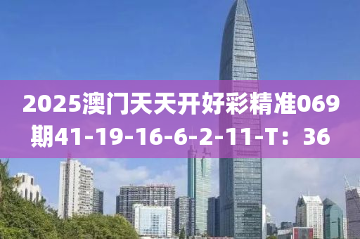 2025澳門天天開好彩精準069期41-19-16-6-2-11-液壓動力機械,元件制造T：36