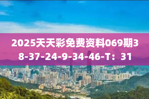 2025天天彩免費資料069期38-37-24-9-34-46-T：31