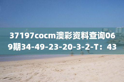 37197cocm澳彩資料查詢069期34-49-23液壓動(dòng)力機(jī)械,元件制造-20-3-2-T：43