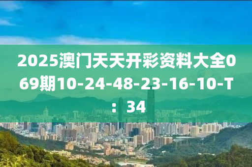 2025澳門天天開(kāi)彩資料大全069期10-24-48-23-16-10-T：34液壓動(dòng)力機(jī)械,元件制造