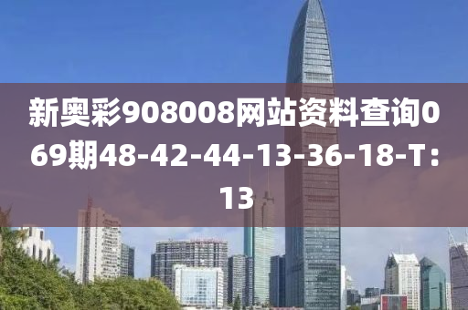 新奧彩908008網(wǎng)站資料查詢069期48-42-44-13-36-18-T：13液壓動(dòng)力機(jī)械,元件制造