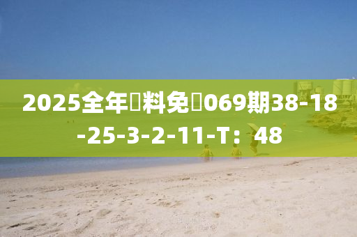 2025全年資液壓動(dòng)力機(jī)械,元件制造料免費(fèi)069期38-18-25-3-2-11-T：48