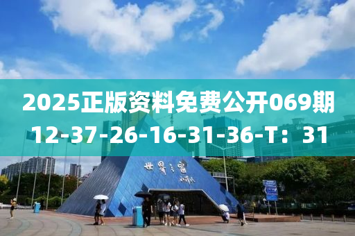 2025正版資料免費(fèi)公開069期12-37-26-16-31-36-T：31