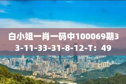 白小姐一肖一碼中100069期33-11-33-31-8-12-T：49液壓動力機械,元件制造