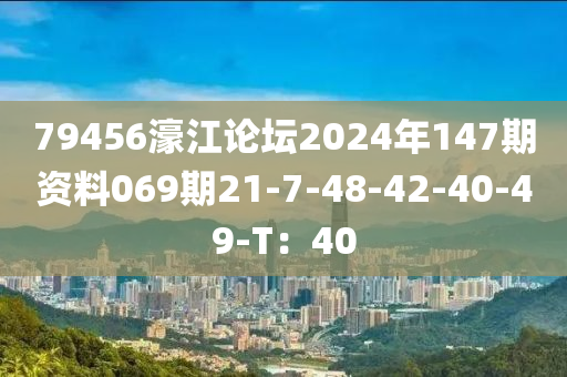 79456濠江論壇2024年147期資料069期21-7-48-42-40-49-T：40