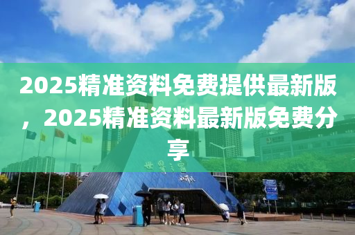 2025精準資料免費提供最新版，2025精準資料最新版免費分享液壓動力機械,元件制造