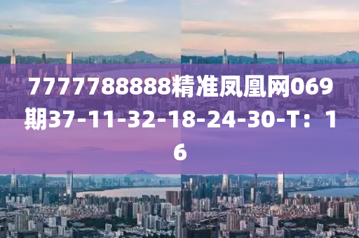 7777788888精準(zhǔn)鳳凰網(wǎng)069期37-11-32-18-24-30-液壓動(dòng)力機(jī)械,元件制造T：16