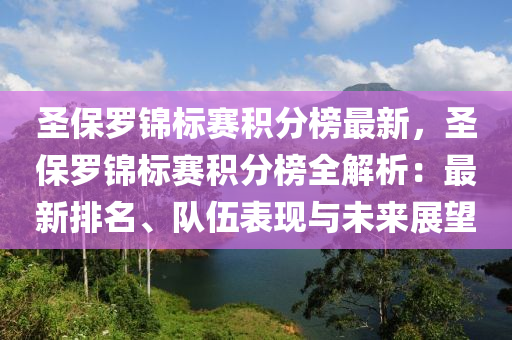 圣保羅錦標賽積分榜最新，圣保羅錦標賽積分榜全解析：最新排名、隊伍表現(xiàn)與未來展望