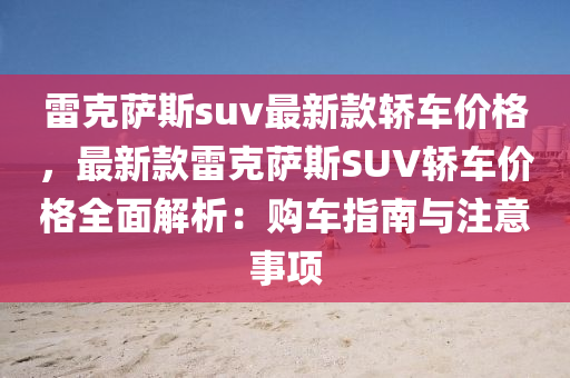 雷克薩斯suv最新款轎車價(jià)格，最新款雷克薩斯SUV轎車價(jià)格全面解析：購車指南與注意事項(xiàng)液壓動(dòng)力機(jī)械,元件制造