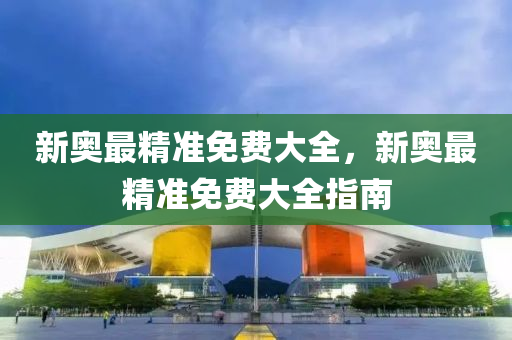 新奧最液壓動力機械,元件制造精準免費大全，新奧最精準免費大全指南