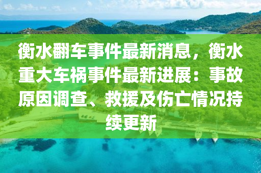 衡水翻車事件最新消息，衡水重大車禍事件最新進展：事故原因調(diào)查、救援及傷亡情況持續(xù)更新液壓動力機械,元件制造