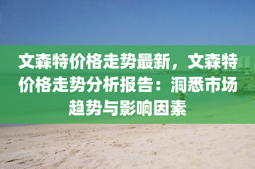 文森特價格走勢最新，文森特價格走勢分液壓動力機械,元件制造析報告：洞悉市場趨勢與影響因素