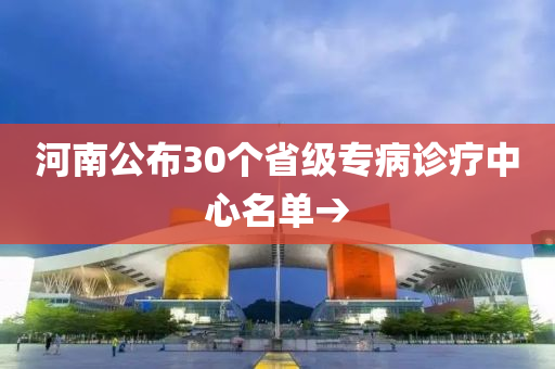 河南公布30個省級專病診療中心名單→液壓動力機械,元件制造