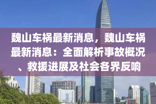 魏山車禍最新消息，魏山車禍最新消息：全面解析事故概況、救援進展及社會各界反響