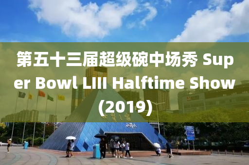 第五十三屆超級(jí)碗中場(chǎng)秀 Super Bowl LIII Halftime Show(20液壓動(dòng)力機(jī)械,元件制造19)