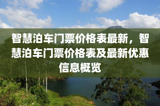 智慧泊車門票價格表最新，智慧泊車門票價格表及最新優(yōu)惠信息概覽液壓動力機械,元件制造