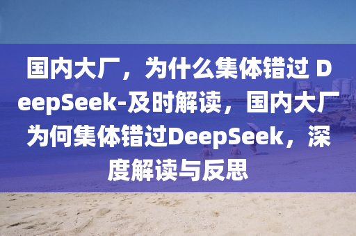 國(guó)內(nèi)大廠，為什么集體錯(cuò)過(guò) DeepSeek-及時(shí)解讀液壓動(dòng)力機(jī)械,元件制造，國(guó)內(nèi)大廠為何集體錯(cuò)過(guò)DeepSeek，深度解讀與反思