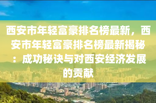 西安市年輕富豪排名榜最新，西安市年輕富豪排名榜最新揭秘液壓動(dòng)力機(jī)械,元件制造：成功秘訣與對(duì)西安經(jīng)濟(jì)發(fā)展的貢獻(xiàn)