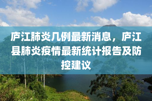 廬江肺炎幾例最新消息，廬江縣肺炎疫情最新統(tǒng)計(jì)報(bào)告及防控建議液壓動(dòng)力機(jī)械,元件制造