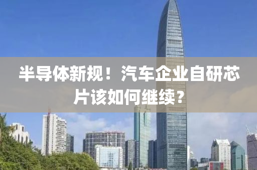 半導體新規(guī)！汽車企業(yè)自研芯片該如何液壓動力機械,元件制造繼續(xù)？