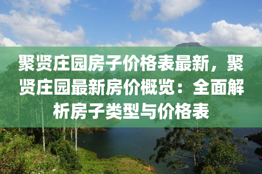 聚賢莊園房子價格表最新，聚賢莊園最新房價概覽：全面解液壓動力機(jī)械,元件制造析房子類型與價格表