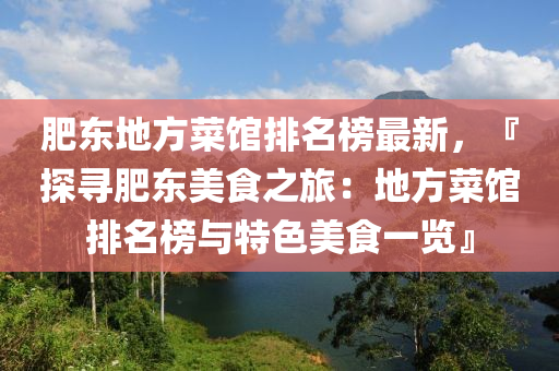 肥東地方菜館排名榜最新，『探尋肥東美食之旅：地方菜館排名榜與特色美食一覽』