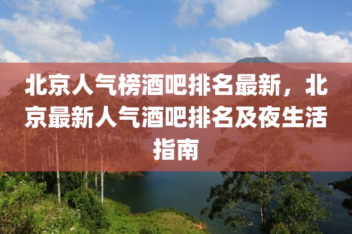 北京人氣榜酒吧液壓動力機(jī)械,元件制造排名最新，北京最新人氣酒吧排名及夜生活指南