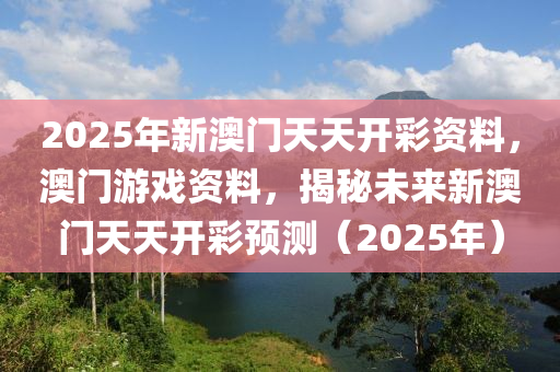 2025年新澳門天天開彩資料，澳門游戲資料，揭秘未來新澳門天天開彩預(yù)測(cè)（2025年）液壓動(dòng)力機(jī)械,元件制造