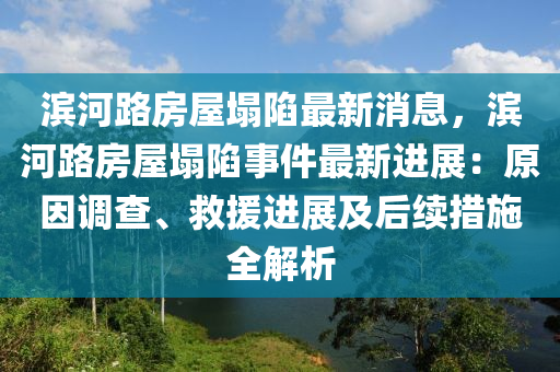 濱河路房屋塌陷最新消息，濱河路房屋塌陷事件最新進(jìn)展：原因調(diào)查、救援進(jìn)展及后續(xù)措施全解析