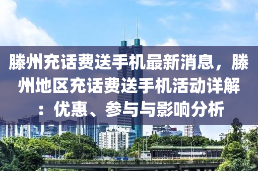 滕州充話費送手機最新消息，滕州地區(qū)充話費送手機活動詳解：優(yōu)惠、參與與影響分析