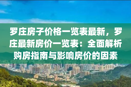 羅莊房子價格一覽表最新，羅莊最新房價一覽表：全面解析購房指南與影響房價的因素液壓動力機械,元件制造