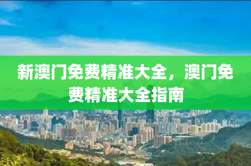 液壓動力機械,元件制造新澳門免費精準大全，澳門免費精準大全指南