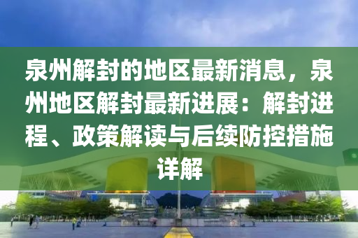 泉州解封的地區(qū)最新消息，泉州地區(qū)解封最新進展：解封進程、政策解讀與后續(xù)防控措施詳解